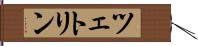 ツェトリン Hand Scroll