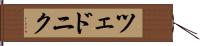 ツェドニク Hand Scroll