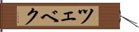 ツェベク Hand Scroll