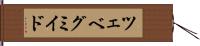 ツェベグミイド Hand Scroll