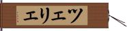 ツェリェ Hand Scroll