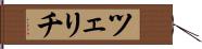 ツェリチ Hand Scroll