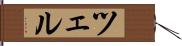 ツェル Hand Scroll