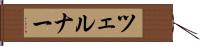 ツェルナー Hand Scroll