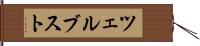 ツェルブスト Hand Scroll