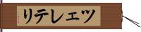 ツェレテリ Hand Scroll