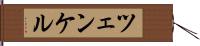 ツェンケル Hand Scroll