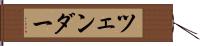 ツェンダー Hand Scroll