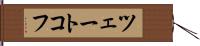 ツェートコフ Hand Scroll