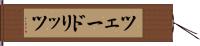 ツェードリッツ Hand Scroll
