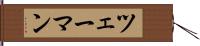 ツェーマン Hand Scroll