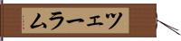 ツェーラム Hand Scroll