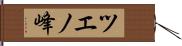 ツエノ峰 Hand Scroll