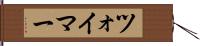 ツォイマー Hand Scroll