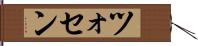 ツォセン Hand Scroll