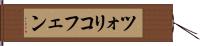 ツォリコフェン Hand Scroll