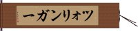 ツォリンガー Hand Scroll