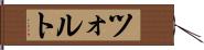 ツォルト Hand Scroll