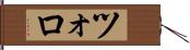 ツォロ Hand Scroll