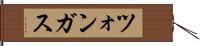 ツォンガス Hand Scroll