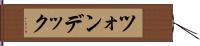 ツォンデック Hand Scroll