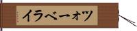 ツォーベライ Hand Scroll