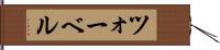 ツォーベル Hand Scroll