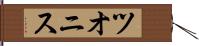 ツオニス Hand Scroll