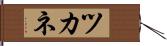ツカネ Hand Scroll