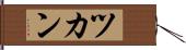 ツカン Hand Scroll