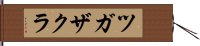 ツガザクラ Hand Scroll