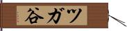 ツガ谷 Hand Scroll