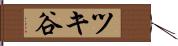 ツキ谷 Hand Scroll