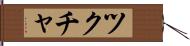 ツクチャ Hand Scroll