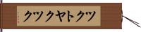 ツクトヤクツク Hand Scroll