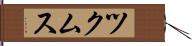 ツクムス Hand Scroll