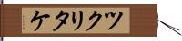ツクリタケ Hand Scroll