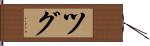 ツグ Hand Scroll