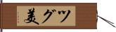 ツグ美 Hand Scroll