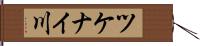 ツケナイ川 Hand Scroll