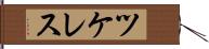 ツケレス Hand Scroll
