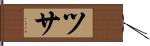 ツサ Hand Scroll
