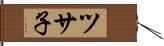 ツサ子 Hand Scroll