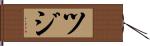 ツジ Hand Scroll