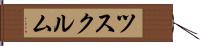 ツスクルム Hand Scroll