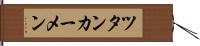ツタンカーメン Hand Scroll