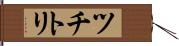 ツチトリ Hand Scroll