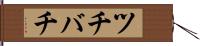 ツチバチ Hand Scroll