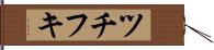 ツチフキ Hand Scroll