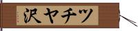 ツチヤ沢 Hand Scroll